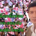 นักเขียนดังถามอีกแล้ว 'ท่านคิดว่าถ้าเพื่อไทยแพ้การเลือกตั้งซ่อมที่ขอนแก่น เขาจะยอมรับแต่โดยดีหรือไม่' 2