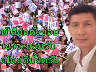 นักเขียนดังถามอีกแล้ว 'ท่านคิดว่าถ้าเพื่อไทยแพ้การเลือกตั้งซ่อมที่ขอนแก่น เขาจะยอมรับแต่โดยดีหรือไม่' 7