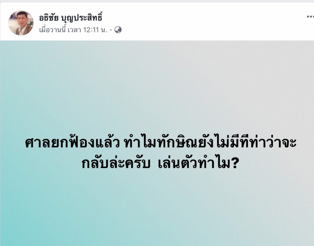 เล่นตัวทำไม? นักเขียนดังถาม 'ทักษิณ' ศาลยกฟ้องแล้วทำไมยังไม่มีท่าทีว่าจะกลับไทย 9