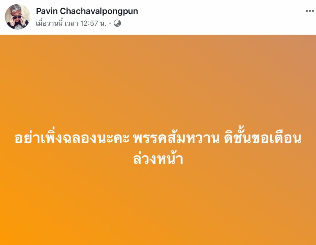 ดร.ปวิน แซะอนาคตใหม่ พรรคส้มหวาน ดิชั้นขอเตือนล่วงหน้า อย่าเพิ่งฉลอง 1