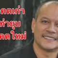 'ณัฐวุฒิ' ห่วงอนาคตสังคมไทย มืดมนเต็มที! 3
