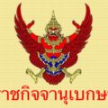 ราชกิจจาฯเผยแพร่ประกาศบุคคลขอสละสัญชาติไทยจำนวน 47 ราย 4