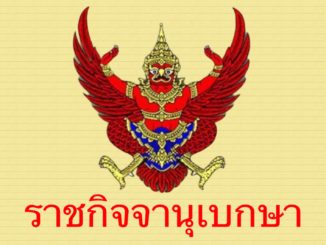 ราชกิจจาฯเผยแพร่ประกาศบุคคลขอสละสัญชาติไทยจำนวน 27 ราย 12