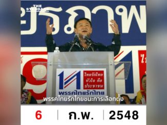 'อุ๊งอิ๊ง' โพสต์รูป 'ทักษิณ' ปราศรัยหาเสียงเลือกตั้ง ครบ 14 ปี ไทยรักไทยชนะถล่มทลายกว่า 377 ที่นั่ง 11