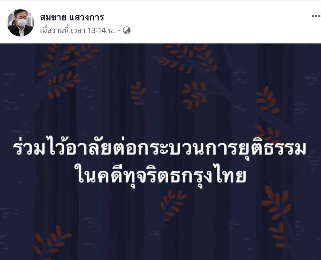 'สมชาย' ไว้อาลัยกระบวนการยุติธรรม ไม่อุทธรณ์คดี 'พานทองแท้' ฟอกเงินแบงก์กรุงไทย 1
