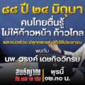 'วรงค์' แท็กทีม 'สนธิญาณ-สถาบันทิศทางไทย' ปลุกประชาชนต้าน 'คณะก้าวหน้า' ปลุกกระแสปฏิวัติประชาชน 4