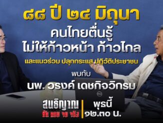 'วรงค์' แท็กทีม 'สนธิญาณ-สถาบันทิศทางไทย' ปลุกประชาชนต้าน 'คณะก้าวหน้า' ปลุกกระแสปฏิวัติประชาชน 1