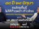 'วรงค์' แท็กทีม 'สนธิญาณ-สถาบันทิศทางไทย' ปลุกประชาชนต้าน 'คณะก้าวหน้า' ปลุกกระแสปฏิวัติประชาชน 1