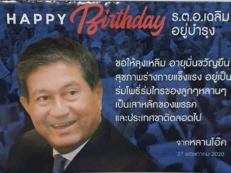 'ลุงเหลิม' โชว์การ์ดวันเกิด ขอบคุณ 'หลานโอ๊ค' อวยพรให้เป็นเสาหลักเพื่อไทยและประเทศชาติตลอดไป 12