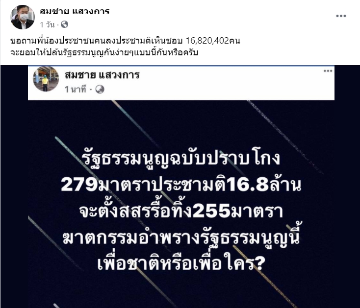 'ส.ว.สมชาย' ถามใจคนไทย 16,820,402 คน จะยอมให้ถูกปล้นกันง่ายๆหรือ 1