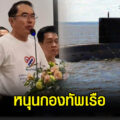 'กลุ่มไทยภักดี' พิจารณาด้วยเหตุด้วยผลอย่างรอบคอบแล้ว ประกาศสนับสนุน 'ทร.' จัดซื้อเรือดำน้ำ 4