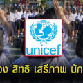 ยูนิเซฟ ออกโรงเรียกร้องเคารพ สิทธิ เสรีภาพ เด็ก-เยาวชน ท่ามกลางชุมนุมในไทย 3
