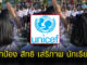 ยูนิเซฟ ออกโรงเรียกร้องเคารพ สิทธิ เสรีภาพ เด็ก-เยาวชน ท่ามกลางชุมนุมในไทย 1