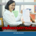 ลดาวัลลิ์ -อดีตบิ๊กเพื่อไทย ยื่น กกต. ขอจัดตั้งพรรคการเมือง ลั่นจะพลิกโฉมหน้าการเมืองไทย 4