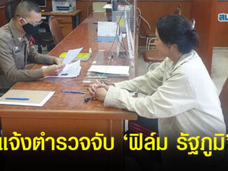 'ปารีณา' บุกสน.โพธาราม เอาผิด พระเอกชื่อดัง-รองโฆษกเพื่อไทย หมิ่นประมาทนายกฯประยุทธ์ 14