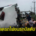 เกิดอุบัติเหตุรถไฟบรรทุกสินค้า ชนรถบัส เสียชีวิต 7 บาดเจ็บอีกจำนวนมาก 4