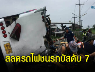 เกิดอุบัติเหตุรถไฟบรรทุกสินค้า ชนรถบัส เสียชีวิต 7 บาดเจ็บอีกจำนวนมาก 4