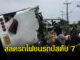 เกิดอุบัติเหตุรถไฟบรรทุกสินค้า ชนรถบัส เสียชีวิต 7 บาดเจ็บอีกจำนวนมาก 5