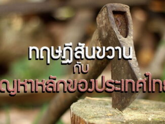 ดร.ไตรรงค์ กาง 'ทฤษฎีสันขวานกับปัญหาหลักของประเทศไทย' 3