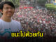 'บอล วิ่งไล่ลุง' ชี้ประชาธิปไตยไม่มีพรมแดน เชื่อประชาชนไทย-เมียนมา ต้องชนะ 4