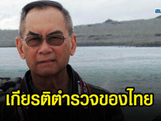 อดีตรองนายกฯปองพล ยกเพลงมาร์ชตำรวจไทย ฝากเตือนสติ 'ไม่ยอมเป็นมิตร ผู้ผิดกฏหมาย' 6