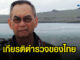 อดีตรองนายกฯปองพล ยกเพลงมาร์ชตำรวจไทย ฝากเตือนสติ 'ไม่ยอมเป็นมิตร ผู้ผิดกฏหมาย' 1