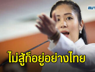 'ช่อ พรรณิการ์' ปลุกชาวเมียนมา อย่าให้เผด็จการมีที่ยืน ถ้าไม่สู้ก็อยู่อย่างไทย 2