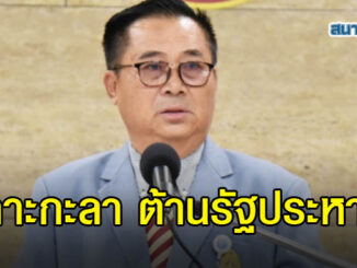 โฆษกผู้นำฝ่ายค้าน ร่ายกลอนเชิดต้านรัฐประหารในเมียนมา เปรียบที่เมืองไทย 3