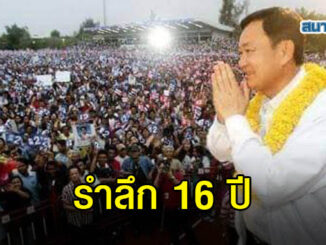 'บอล วิ่งไล่ลุง' รำลึก 'ไทยรักไทย' สร้างประวัติศาสตร์การเมืองไทย 1