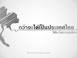 กว่าจะได้เป็นประเทศไทย 'ดร.ไตรรงค์' เตือนภัยการรุกเงียบ!!! 5