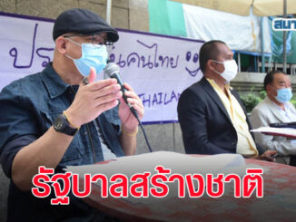 บิ๊กพันธมิตรฯ หนุน 'กลุ่มประชาชนคนไทย' แนะตั้งรัฐบาลสร้างชาติ ฝ่าวิกฤติประเทศ 1