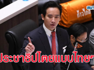'พิธา หัวหน้าพรรคก้าวไกล' ชำแหละระบอบประชาธิปไตยแบบไทยๆ กำลัง 'ลงแดง' 3