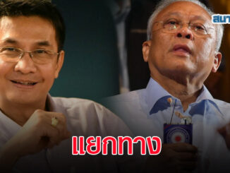 'จักษ์-ดร.กปปส.' ทิ้ง 'ลุงกำนัน' ไขก๊อกพ้น รวมพลังประชาชาติไทย 18
