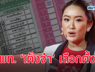 ใช้บังคับแล้วบัตรเลือกตั้ง 2 ใบ กูรูการเมืองฟันธง 'เพื่อไทย' นอนมา 6