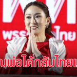 เซอร์ไพรส์ ‘อุ๊งอิ๊ง’ เผย ‘ทักษิณ’ จ่อกลับไทย ตะลึงเบื้องหลังรัฐประหาร 49