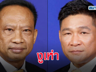 ส.ส.งูเห่า อ้างเอกสิทธิ์โหวตสวนมติพรรค โวยเพื่อไทยทำไม่ถูกต้อง ท้าให้ขับออกจากพรรค 2