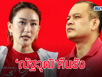 กองเชียร์เฮลั่น 'อุ๊งอิ๊ง' ดึง 'ณัฐวุฒิ' คืนรัง ตอกย้ำเพื่อไทยจะชนะเลือกตั้งแลนด์สไลด์ 1
